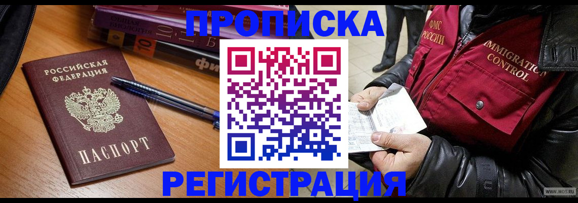 прописка иностранных граждан в Благовещенске